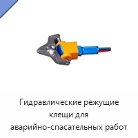 Гидравлические режущие клещи для аварийно-спасательных работ