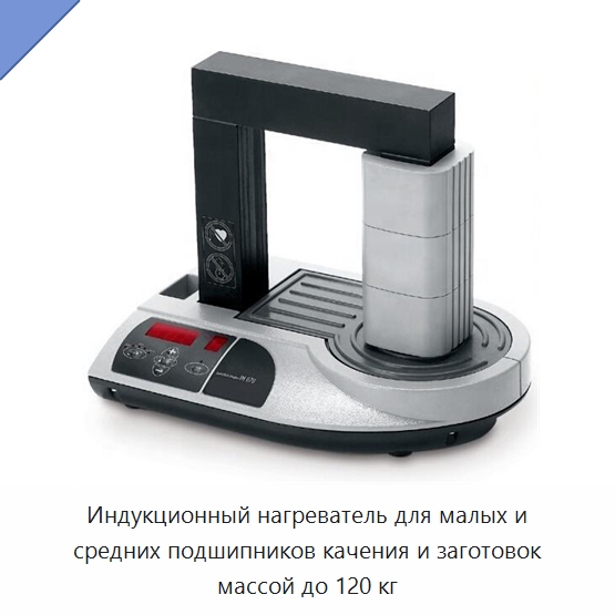 Индукционный нагреватель для малых и средних подшипников качения и заготовок массой до 120 кг — Отопительное оборудование