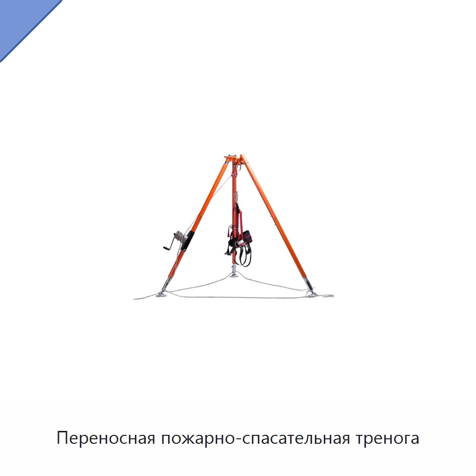 Переносная пожарно-спасательная тренога — Противопожарное оборудование и принадлежности