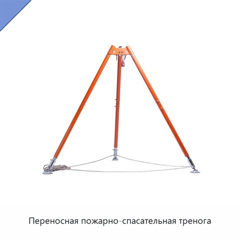 Переносная пожарно-спасательная тренога