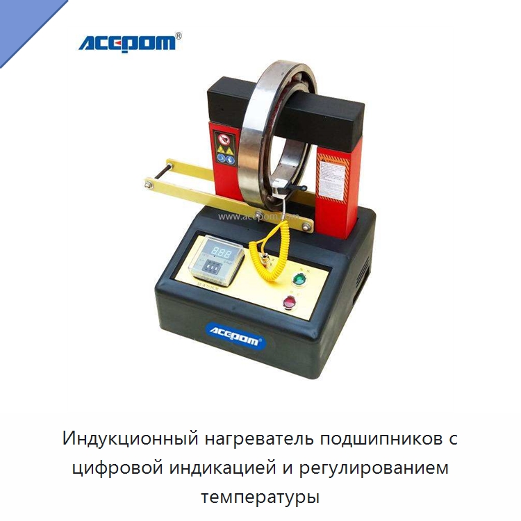 Индукционный нагреватель подшипников с цифровой индикацией и регулированием температуры — Отопительное оборудование