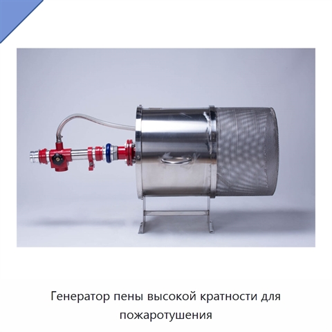Генератор пены высокой кратности для пожаротушения
