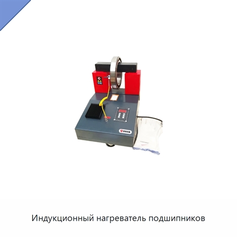 Индукционный нагреватель подшипников