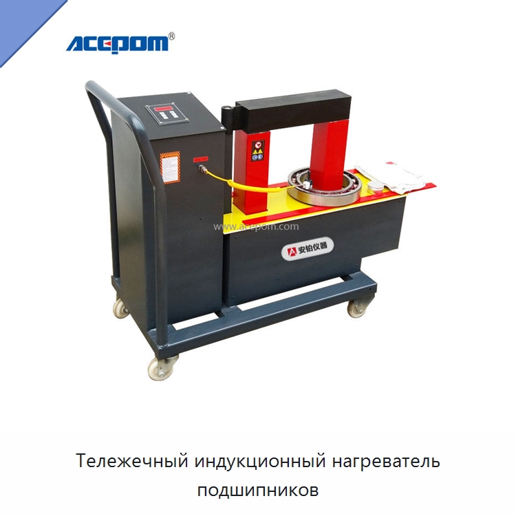 Тележечный индукционный нагреватель подшипников — Отопительное оборудование