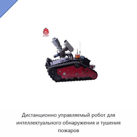 Дистанционно управляемый робот для интеллектуального обнаружения и тушения пожаров