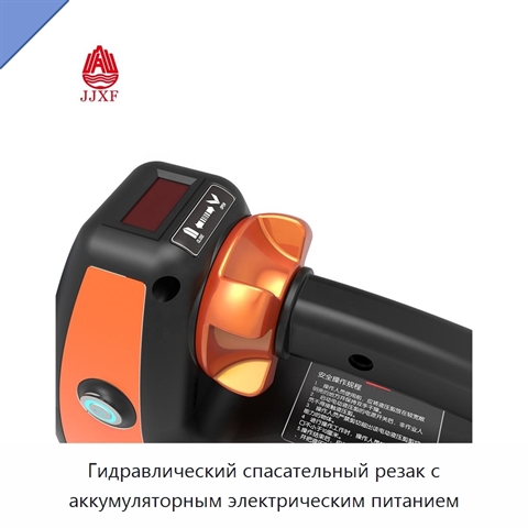 Гидравлический спасательный резак с аккумуляторным электрическим питанием