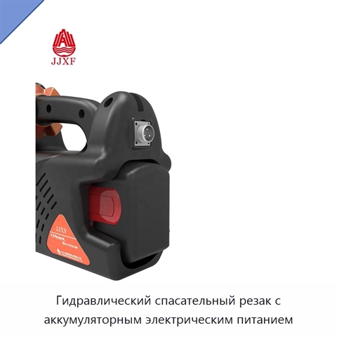 Гидравлический спасательный резак с аккумуляторным электрическим питанием