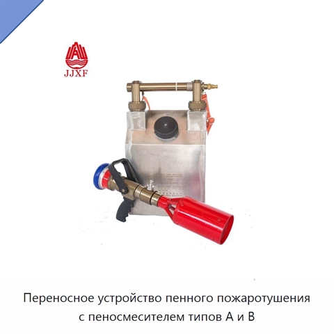 Переносное устройство пенного пожаротушения с пеносмесителем типов A и B