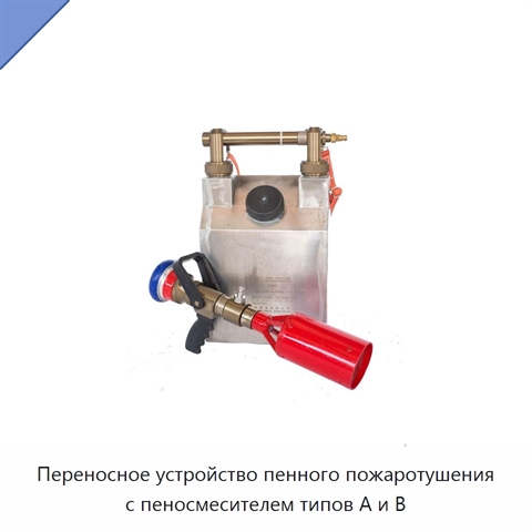 Переносное устройство пенного пожаротушения с пеносмесителем типов A и B