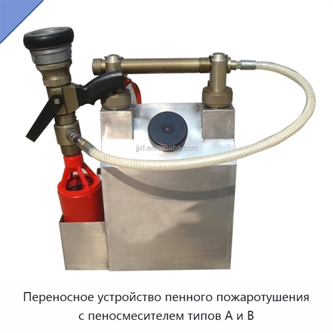 Переносное устройство пенного пожаротушения с пеносмесителем типов A и B