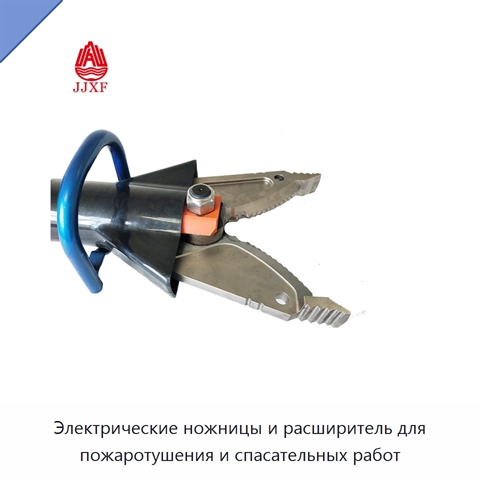 Электрические ножницы и расширитель для пожаротушения и спасательных работ