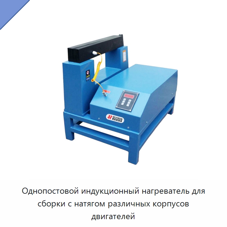 Однопостовой индукционный нагреватель для сборки с натягом различных корпусов двигателей — Отопительное оборудование