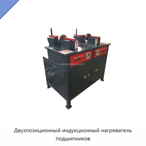 Двухпозиционный индукционный нагреватель подшипников