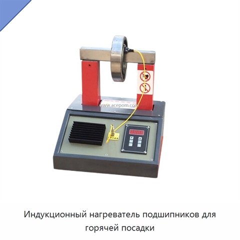 Индукционный нагреватель подшипников для горячей посадки
