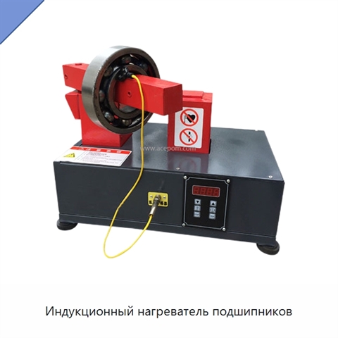 Индукционный нагреватель подшипников