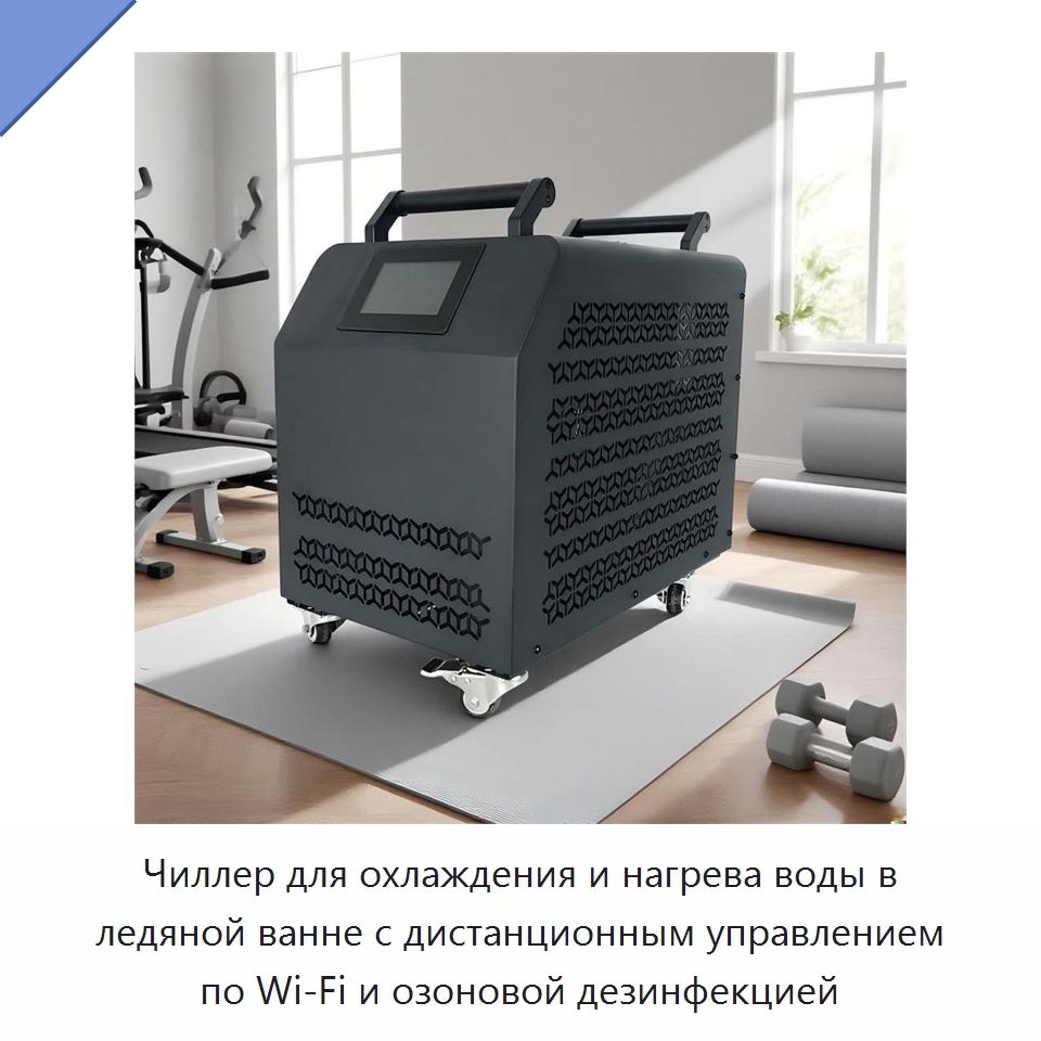 Чиллер для охлаждения и нагрева воды в ледяной ванне с дистанционным управлением по Wi‑Fi и озоновой дезинфекцией — Холодильное и теплообменное оборудование