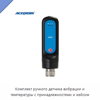 Комплект ручного датчика вибрации и температуры с принадлежностями и кейсом