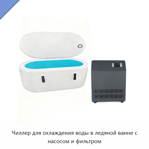Чиллер для охлаждения воды в ледяной ванне с насосом и фильтром