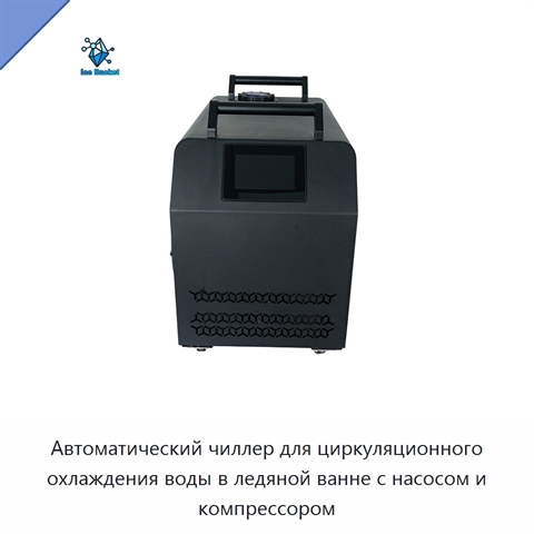 Автоматический чиллер для циркуляционного охлаждения воды в ледяной ванне с насосом и компрессором