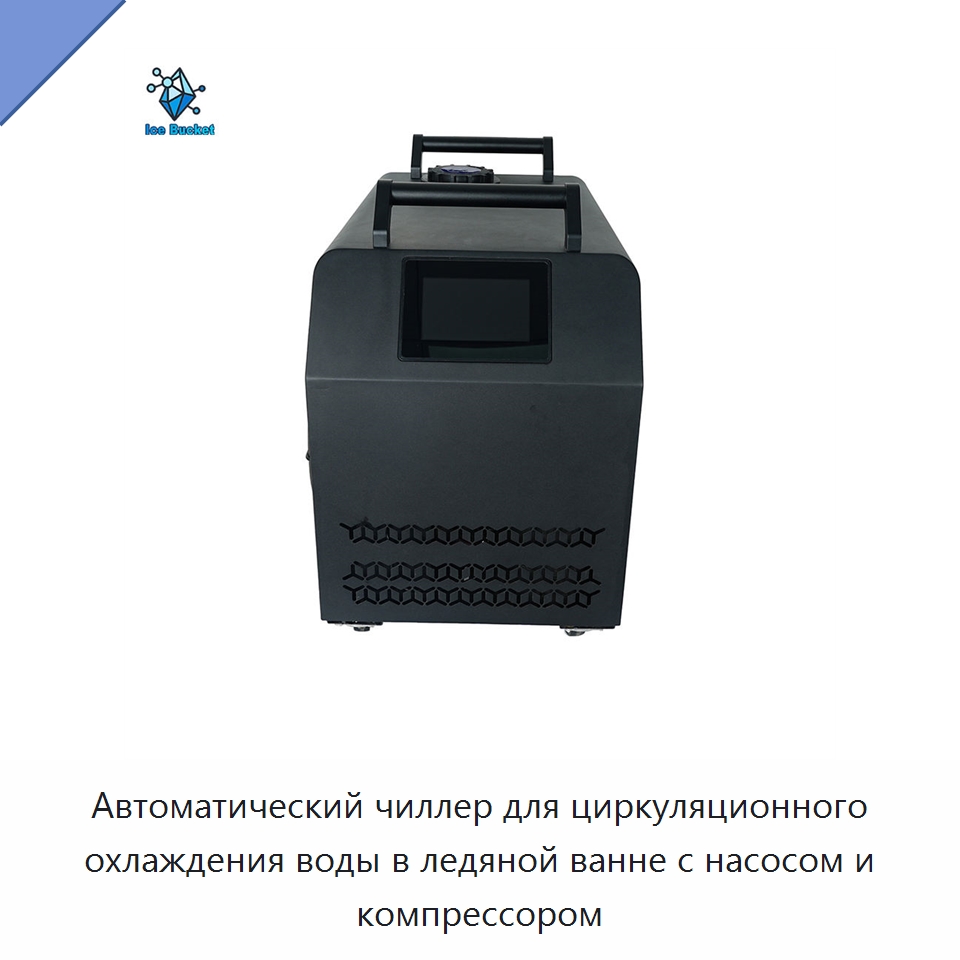 Автоматический чиллер для циркуляционного охлаждения воды в ледяной ванне с насосом и компрессором — Охладительное оборудование