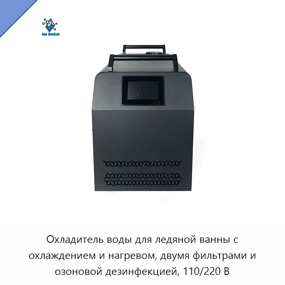 Охладитель воды для ледяной ванны с охлаждением и нагревом, двумя фильтрами и озоновой дезинфекцией, 110/220 В — Охладительное оборудование