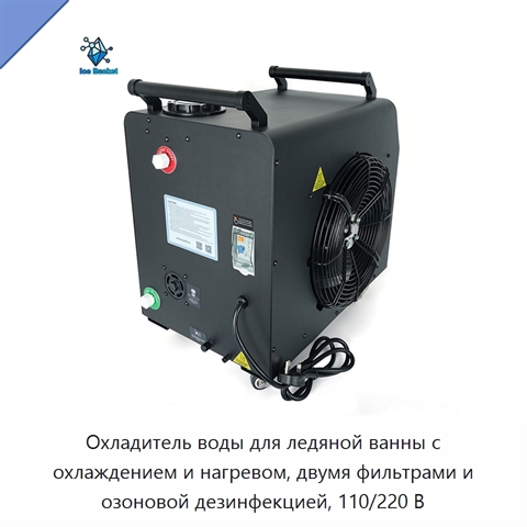 Охладитель воды для ледяной ванны с охлаждением и нагревом, двумя фильтрами и озоновой дезинфекцией, 110/220 В