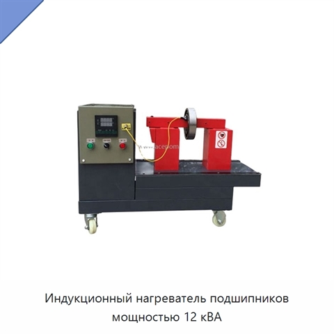 Индукционный нагреватель подшипников мощностью 12 кВА