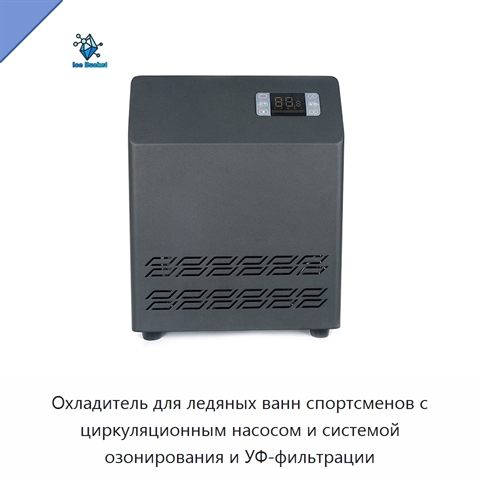 Охладитель для ледяных ванн спортсменов с циркуляционным насосом и системой озонирования и УФ-фильтрации