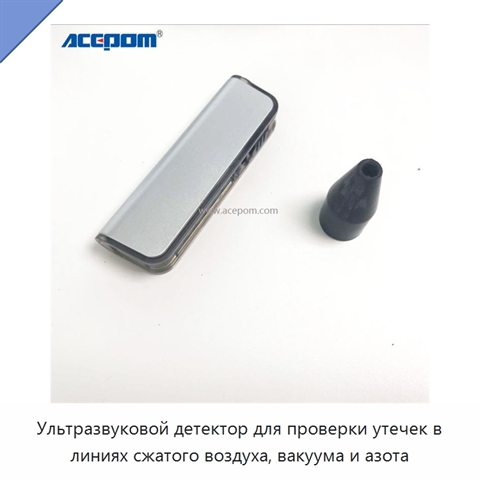 Ультразвуковой детектор для проверки утечек в линиях сжатого воздуха, вакуума и азота