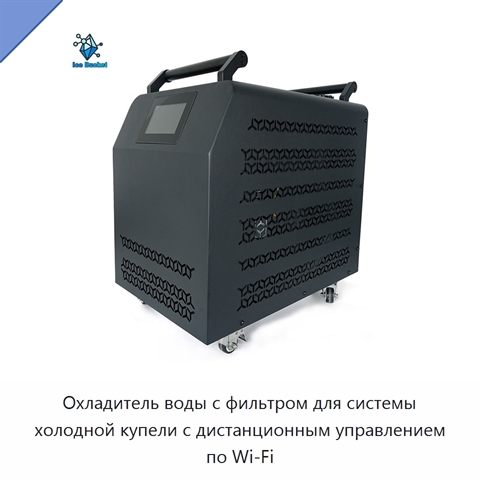 Охладитель воды с фильтром для системы холодной купели с дистанционным управлением по Wi‑Fi