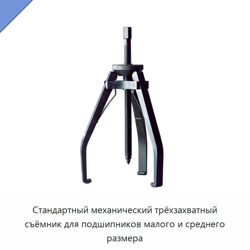 Стандартный механический трёхзахватный съёмник для подшипников малого и среднего размера — Испытательное оборудование