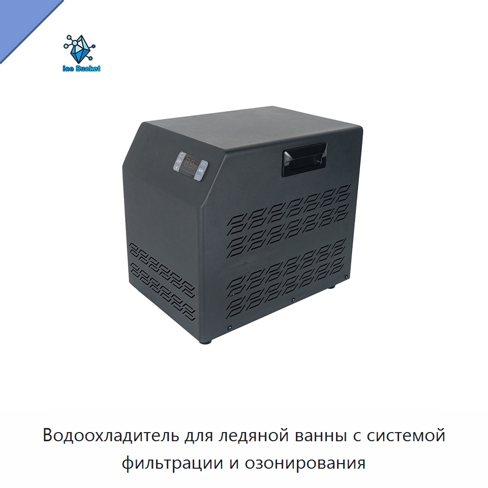 Водоохладитель для ледяной ванны с системой фильтрации и озонирования — Охладительное оборудование
