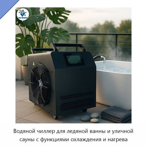 Водяной чиллер для ледяной ванны и уличной сауны с функциями охлаждения и нагрева