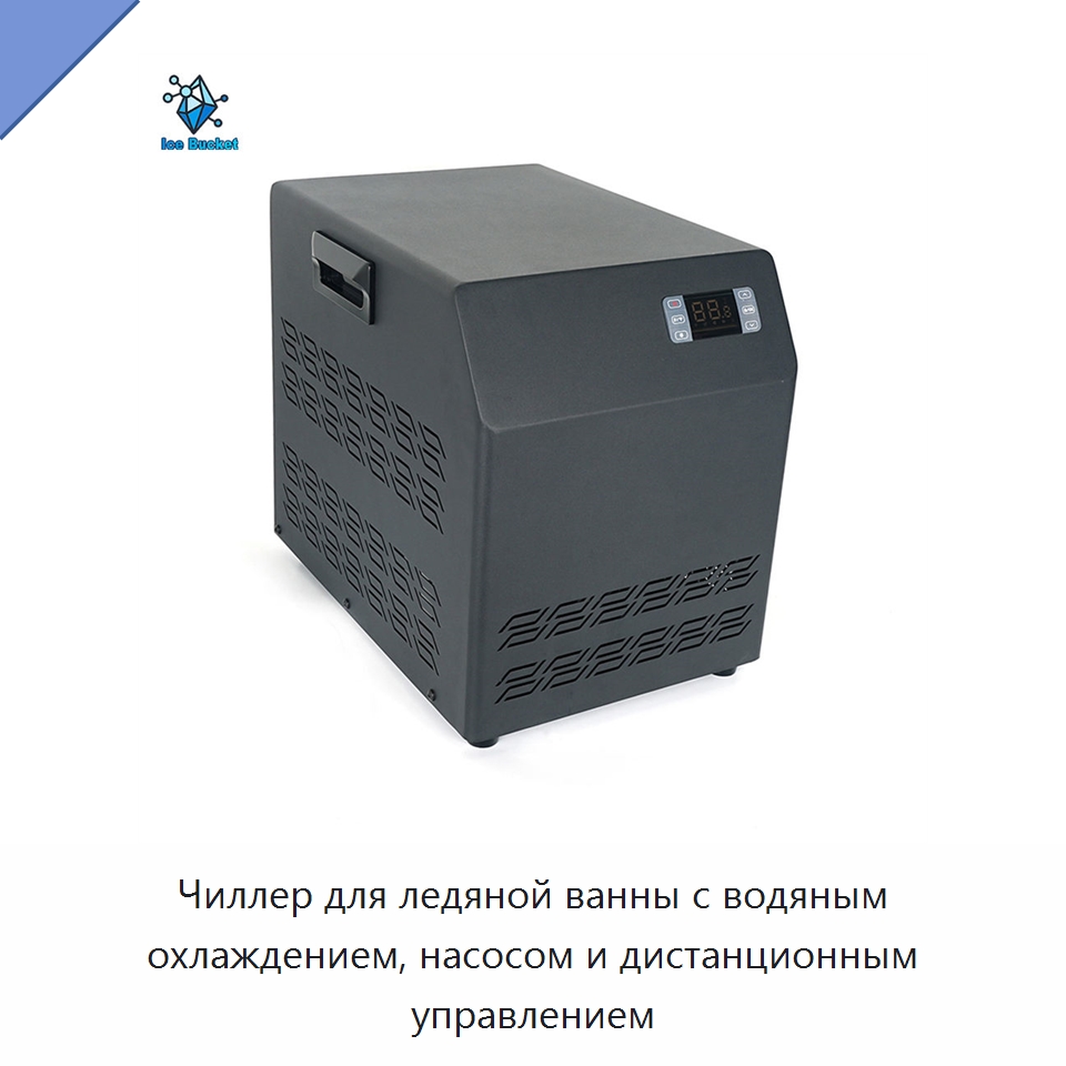 Чиллер для ледяной ванны с водяным охлаждением, насосом и дистанционным управлением — Охладительное оборудование