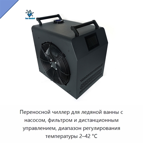 Переносной чиллер для ледяной ванны с насосом, фильтром и дистанционным управлением, диапазон регулирования температуры 2–42 °C