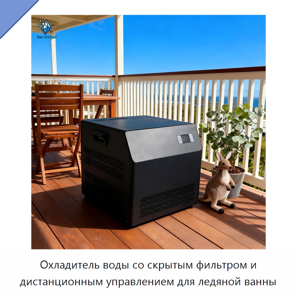 Охладитель воды со скрытым фильтром и дистанционным управлением для ледяной ванны — Охладительное оборудование