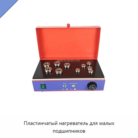Пластинчатый нагреватель для малых подшипников