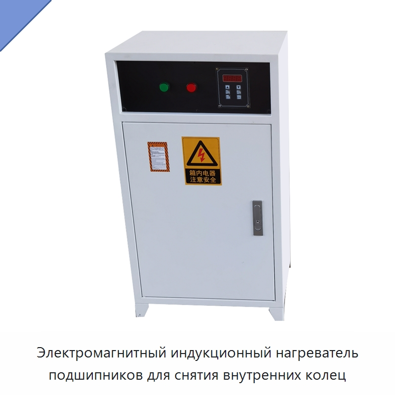 Электромагнитный индукционный нагреватель подшипников для снятия внутренних колец — Отопительное оборудование