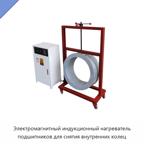 Электромагнитный индукционный нагреватель подшипников для снятия внутренних колец