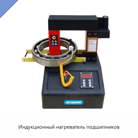 Индукционный нагреватель подшипников