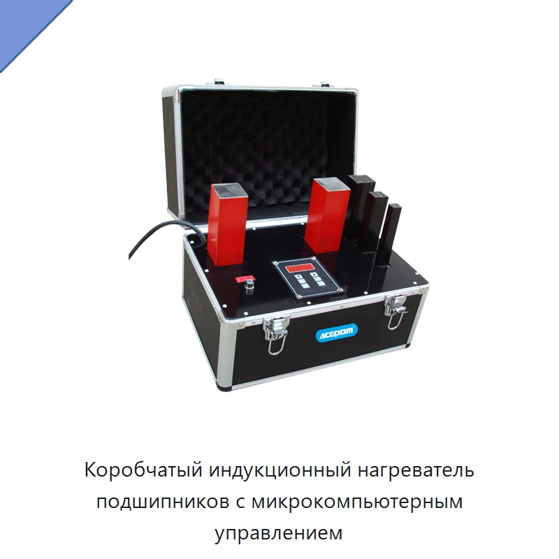 Коробчатый индукционный нагреватель подшипников с микрокомпьютерным управлением — Отопительное оборудование