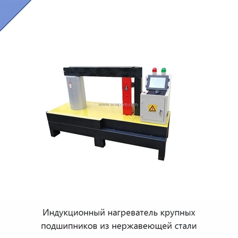 Индукционный нагреватель крупных подшипников из нержавеющей стали