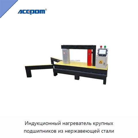 Индукционный нагреватель крупных подшипников из нержавеющей стали