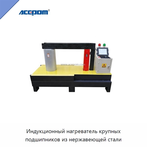 Индукционный нагреватель крупных подшипников из нержавеющей стали