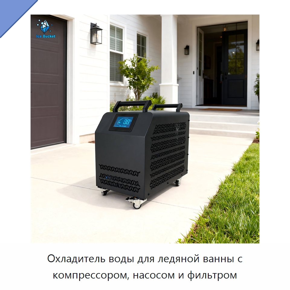 Охладитель воды для ледяной ванны с компрессором, насосом и фильтром — Охладительное оборудование