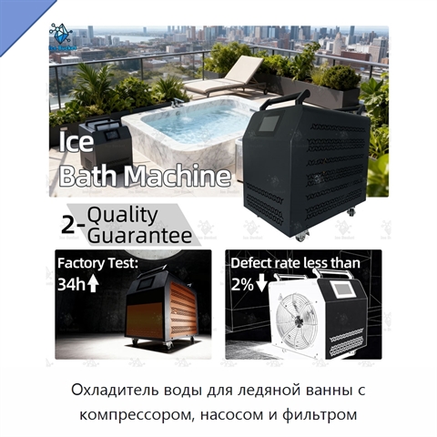 Охладитель воды для ледяной ванны с компрессором, насосом и фильтром