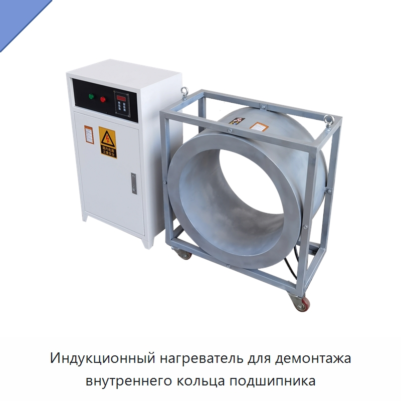 Индукционный нагреватель для демонтажа внутреннего кольца подшипника — Отопительное оборудование