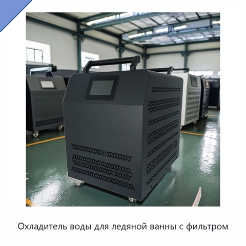 Охладитель воды для ледяной ванны с фильтром