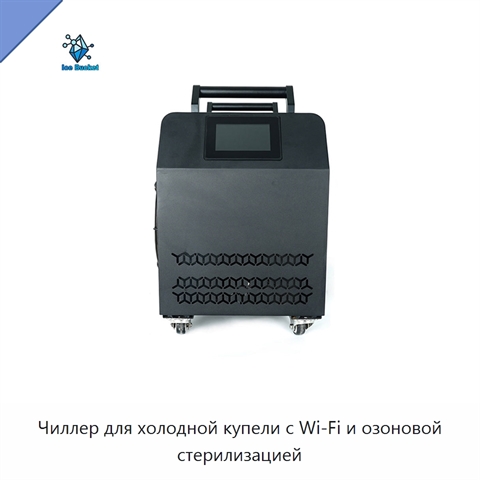 Чиллер для холодной купели с Wi‑Fi и озоновой стерилизацией