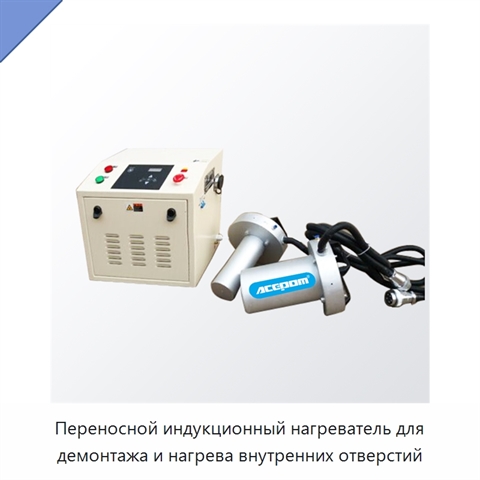 Переносной индукционный нагреватель для демонтажа и нагрева внутренних отверстий